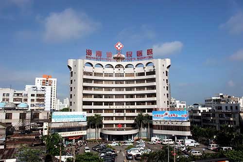 海南人民醫院